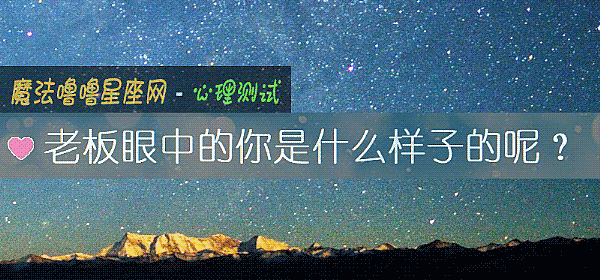 老板眼中的你是什么样子的呢?