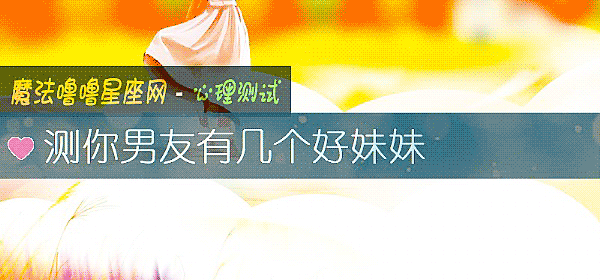 测你男友有几个好妹妹