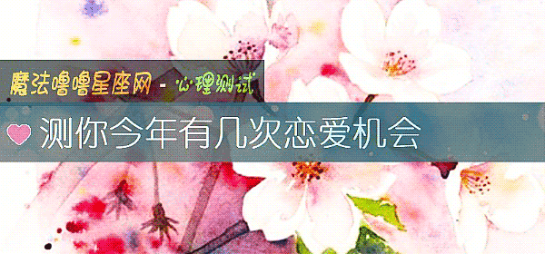 测你今年有几次恋爱机会