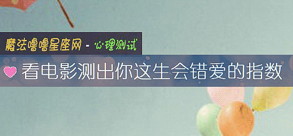 看电影测出你这生会错爱的指数