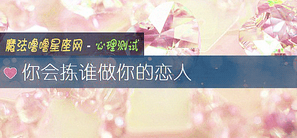 你会拣谁做你的恋人