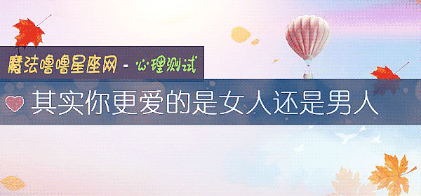 其实你更爱的是女人还是男人