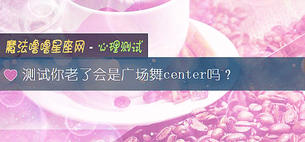 测试你老了会是广场舞center吗?