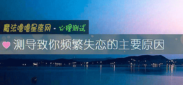 测导致你频繁失恋的主要原因