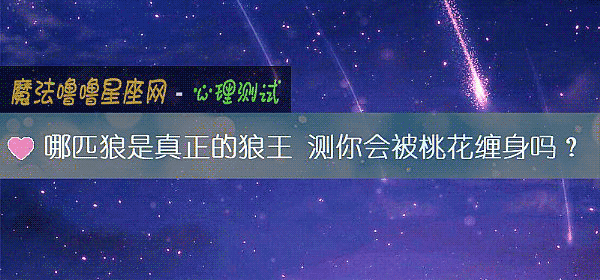 哪匹狼是真正的狼王 测你会被桃花缠身吗？