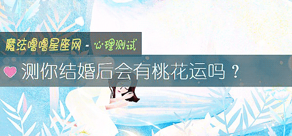 测你结婚后会有桃花运吗？