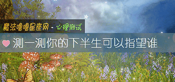 测一测你的下半生可以指望谁