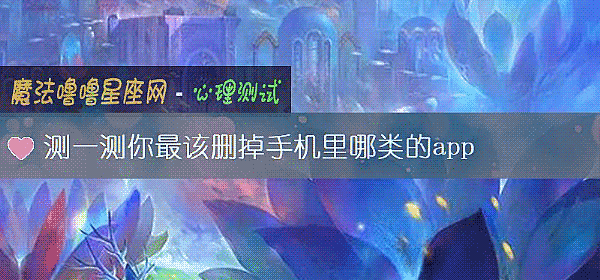 测一测你最该删掉手机里哪类的app