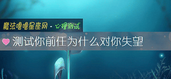 测试你前任为什么对你失望