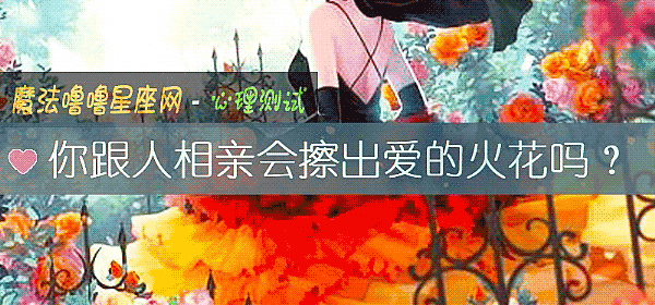 你跟人相亲会擦出爱的火花吗?