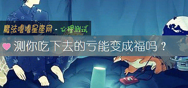 测你吃下去的亏能变成福吗？