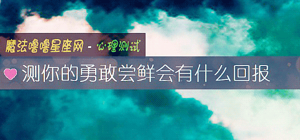 测你的勇敢尝鲜会有什么回报