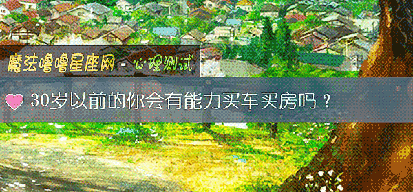 30岁以前的你会有能力买车买房吗？