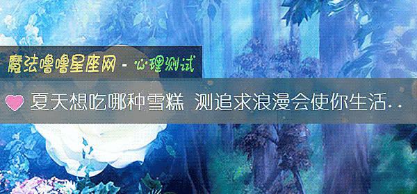 夏天想吃哪种雪糕 测追求浪漫会使你生活变糟吗?