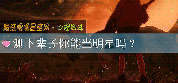 测下辈子你能当明星吗？