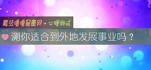 测你适合到外地发展事业吗？