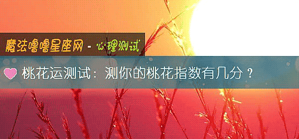 桃花运测试：测你的桃花指数有几分？