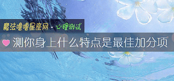 测你身上什么特点是最佳加分项