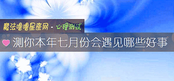 测你本年七月份会遇见哪些好事