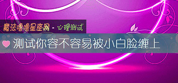 测试你容不容易被小白脸缠上