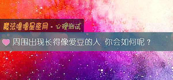 周围出现长得像爱豆的人 你会如何呢？