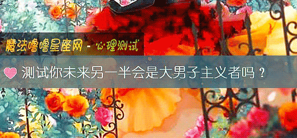 测试你未来另一半会是大男子主义者吗？