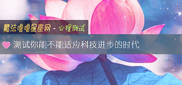 测试你能不能适应科技进步的时代