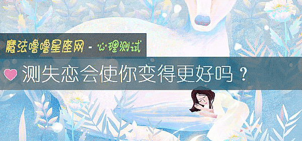 测失恋会使你变得更好吗？