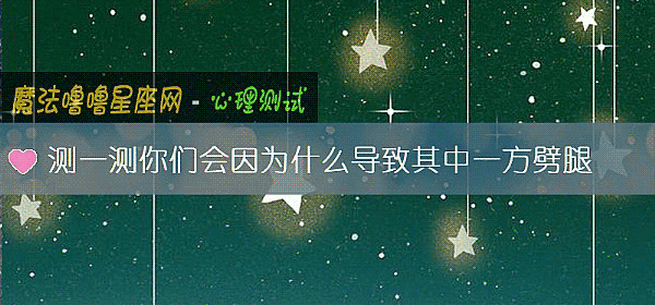 测一测你们会因为什么导致其中一方劈腿