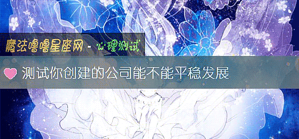 测试你创建的公司能不能平稳发展