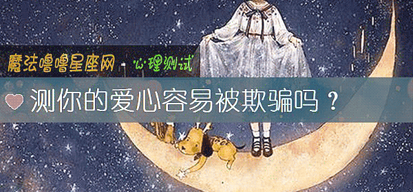 测你的爱心容易被欺骗吗？