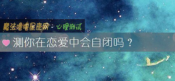 测你在恋爱中会自闭吗?