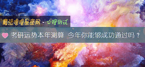 考研运势本年测算 今年你能够成功通过吗？