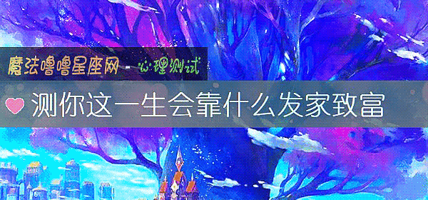 测你这一生会靠什么发家致富