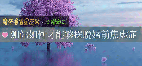 测你如何才能够摆脱婚前焦虑症