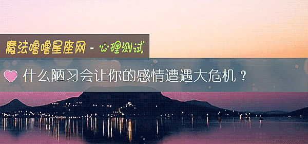 什么陋习会让你的感情遭遇大危机？