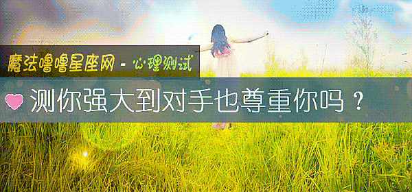 测你强大到对手也尊重你吗？