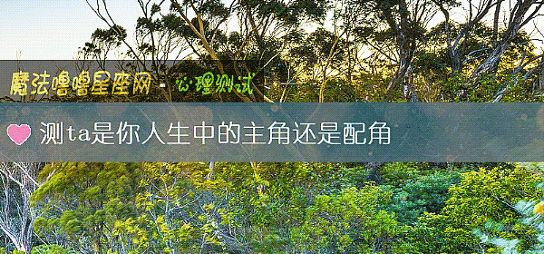 测ta是你人生中的主角还是配角