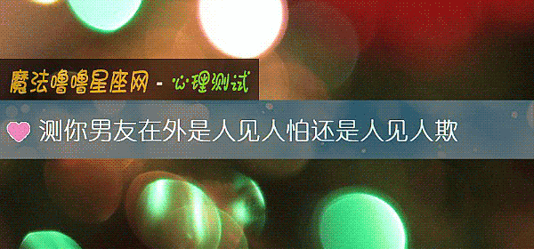 测你男友在外是人见人怕还是人见人欺
