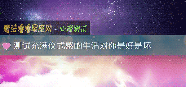 测试充满仪式感的生活对你是好是坏