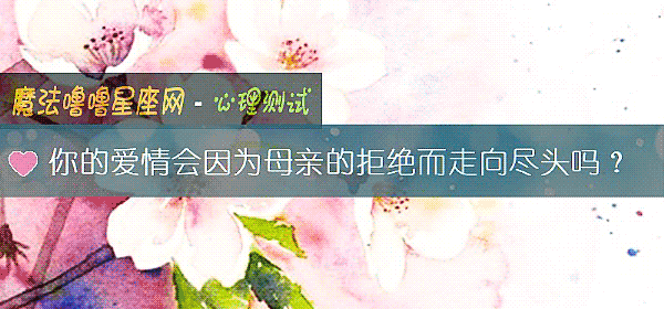 你的爱情会因为母亲的拒绝而走向尽头吗？