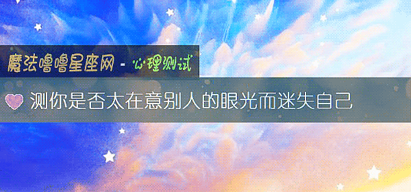 测你是否太在意别人的眼光而迷失自己