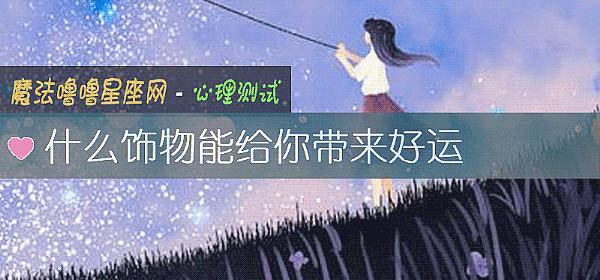 什么饰物能给你带来好运