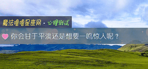 你会甘于平淡还是想要一鸣惊人呢？
