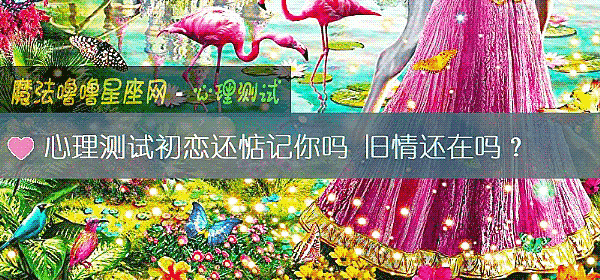 心理测试初恋还惦记你吗 旧情还在吗？
