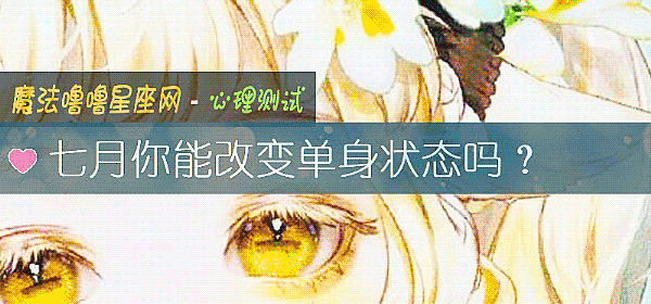 七月你能改变单身状态吗？