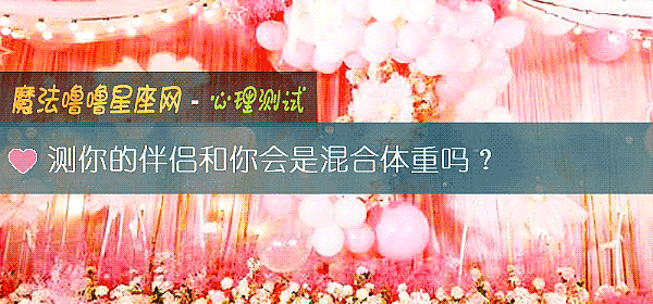 测你的伴侣和你会是混合体重吗?