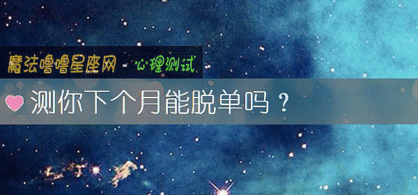 测你下个月能脱单吗？