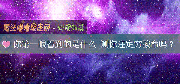 你第一眼看到的是什么 测你注定穷酸命吗？