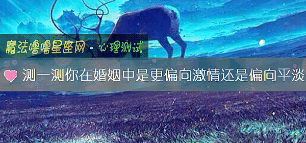 测一测你在婚姻中是更偏向激情还是偏向平淡